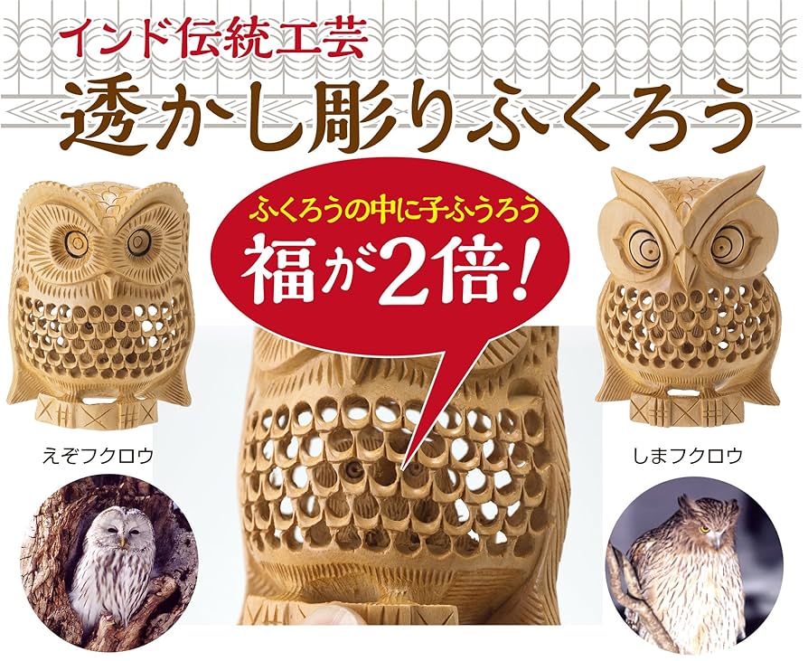 ふくろう　透かし彫り　3体　一刀彫り　置物 福が福呼ぶフクロウ 金運UP 開運置物 透かし彫り 木製ふくろう